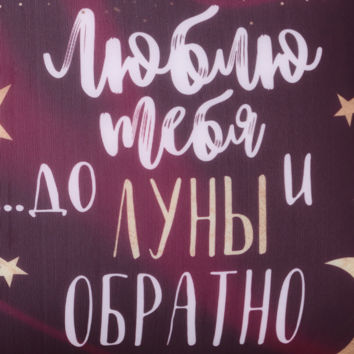 Подушка-антистресс декоративная &laquo;До луны и обратно&hellip;&raquo; 23х21 см