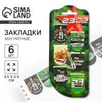 Закладки магнитные, 6 шт «23.02» Закладки магнитные, 6 шт «23.02»