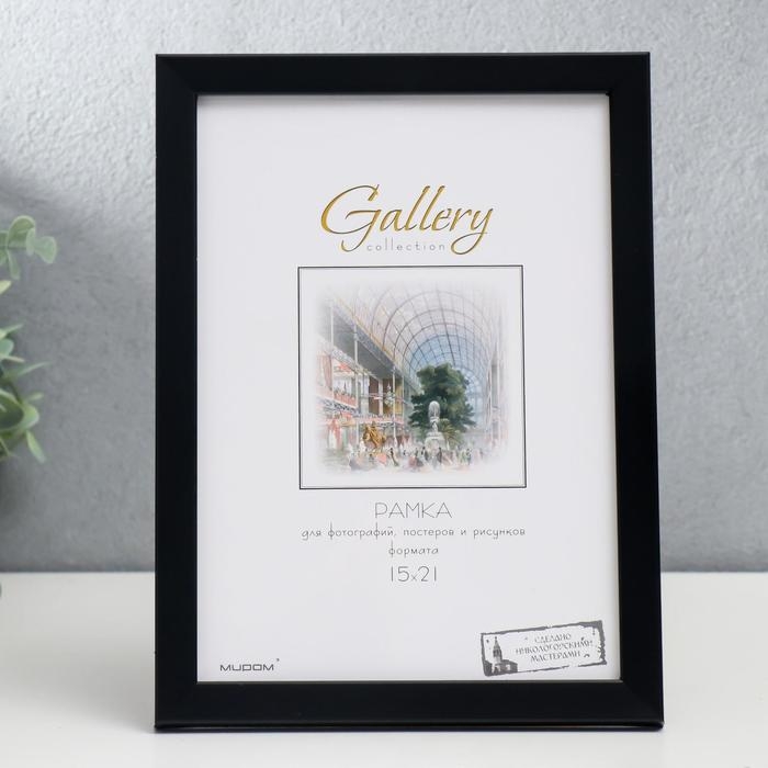 Фоторамка пластик Gallery 15х21 см, 641877-6, чёрный (пластиковый экран) Фоторамка пластик Gallery 15х21 см, 641877-6, чёрный (пластиковый экран)