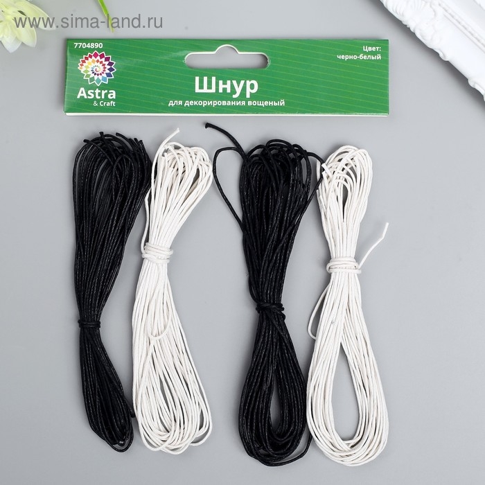 Шнур для декорирования Шнур для декорирования "Астра" вощеный, 1 мм х 1 м, набор 20 шт (черно-белый)