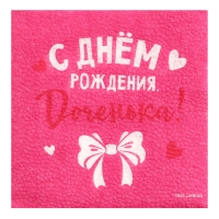 Салфетки бумажные «С Днём Рождения», доченька, 24х24 см, 20 шт Салфетки бумажные «С Днём Рождения», доченька, 24х24 см, 20 шт