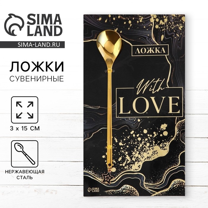 Ложка с подвесом &laquo;With love&raquo;, 3 х 15 см.