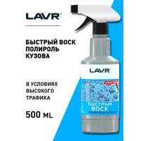 Быстрый воск LAVR, 500 мл, триггер Ln1448 Быстрый воск LAVR, 500 мл, триггер Ln1448