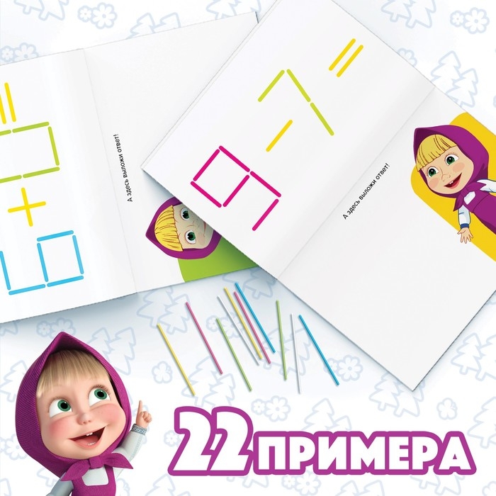 Набор &laquo;Считай и играй&raquo;: книга 24 стр., 17 &times; 24 см, + 100 палочек, Маша и Медведь