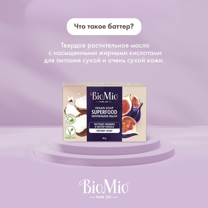 Мыло натуральное BioMio "Инжир и кокос", 90 г