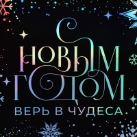 Пакет голографический &laquo;Танец снежинок&raquo;, 18 х 23 х 10 см