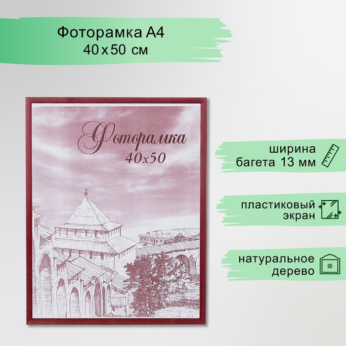 Фоторамка сосна с14 №1 вишня 40х50 см (пластиковый экран)