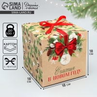 Коробка подарочная новогодняя складная &laquo;Счастья в новом году&raquo;, хлопок, 18 х 18 х 18 см, Новый год