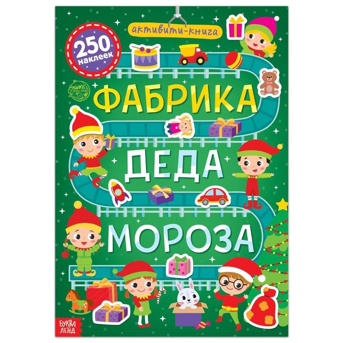 Активити-книга 250 наклеек &laquo;Фабрика Деда Мороза&raquo;, 12 стр.