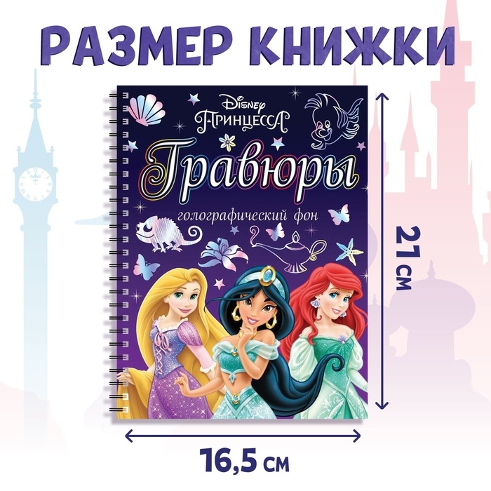 Набор для творчества &laquo;Гравюры.Принцессы&raquo;, голографический фон, 8 гравюр, Дисней