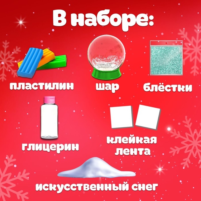 Набор для опытов «Снежный шар. Снеговик» Набор для опытов «Снежный шар. Снеговик»