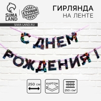 Гирлянда на ленте «С Днем Рождения», 250 см. Гирлянда на ленте «С Днем Рождения», 250 см.