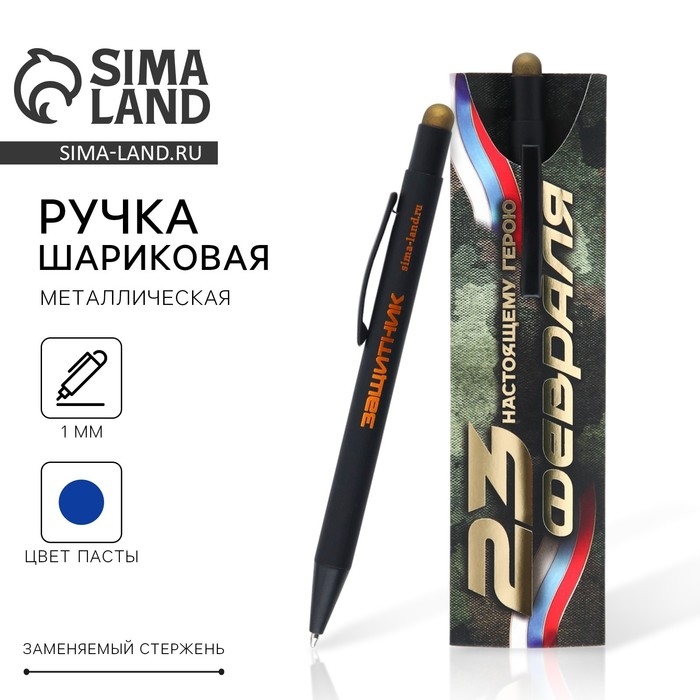 Ручка металл, синяя паста с УВ-печатью в конверте «23 февраля», 1 мм Ручка металл, синяя паста с УВ-печатью в конверте «23 февраля», 1 мм