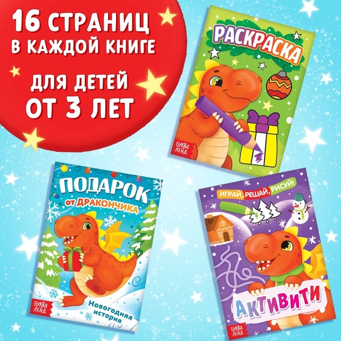 Набор 3 в 1 «Подарок от Дракончика», 3 книги, игрушка, пазл Набор 3 в 1 «Подарок от Дракончика», 3 книги, игрушка, пазл