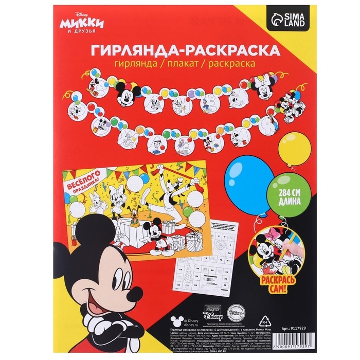 Гирлянда на люверсах с плакатом Гирлянда на люверсах с плакатом "С Днем Рождения", длина 284 см, Микки Маус