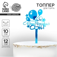 Топпер акрил &laquo;С Днём Рождения, сын&raquo;, 12 см