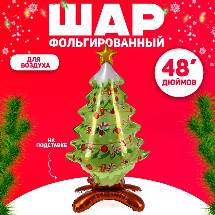 Шар фольгированный 48" &laquo;Новогодняя ёлка&raquo;, на подставке