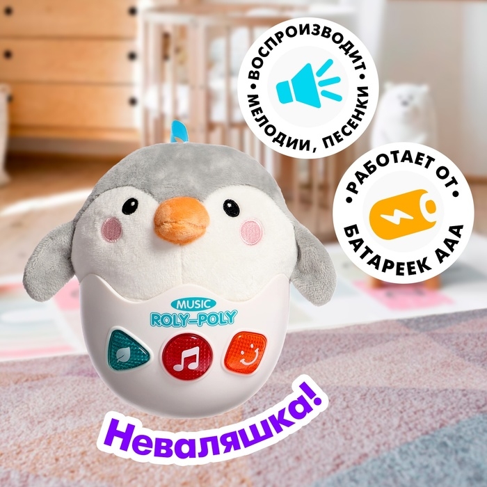 Неваляшка &laquo;Пингвинёнок&raquo;, звуковые эффекты, работает от батареек