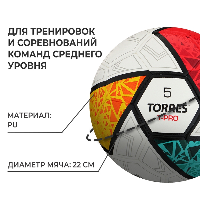 Футбольный мяч TORRES T-Pro, F323995, термосшивка, 32 панели, р. 5, PU