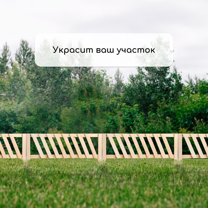 Ограждение декоративное, 28 &times; 88 см, 1 секция, дерево, Greengo