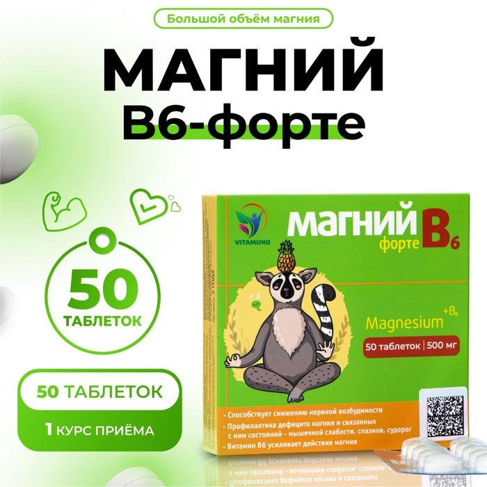 Магний В6-форте Vitamuno, 50 таблеток Магний В6-форте Vitamuno, 50 таблеток