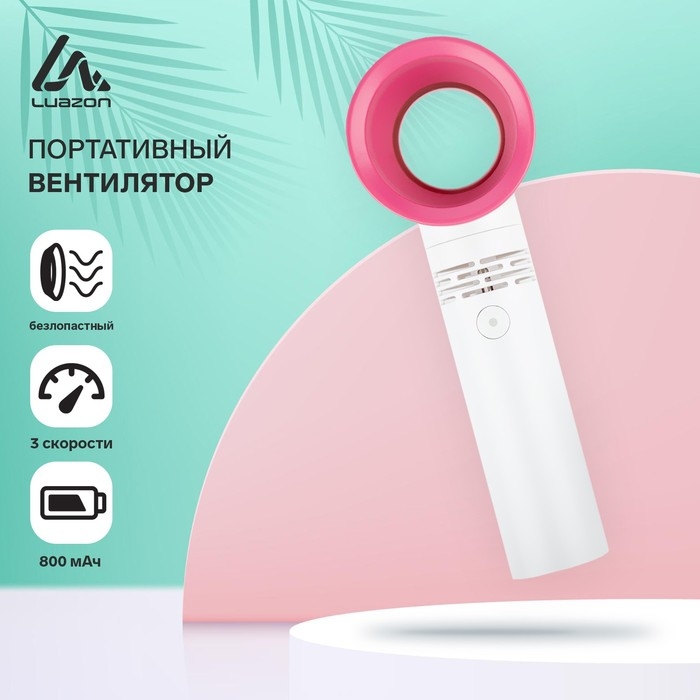 Портативный вентилятор LuazON LOF-06, безлопастный, 3 скорости, 800 мАч, белый Портативный вентилятор LuazON LOF-06, безлопастный, 3 скорости, 800 мАч, белый