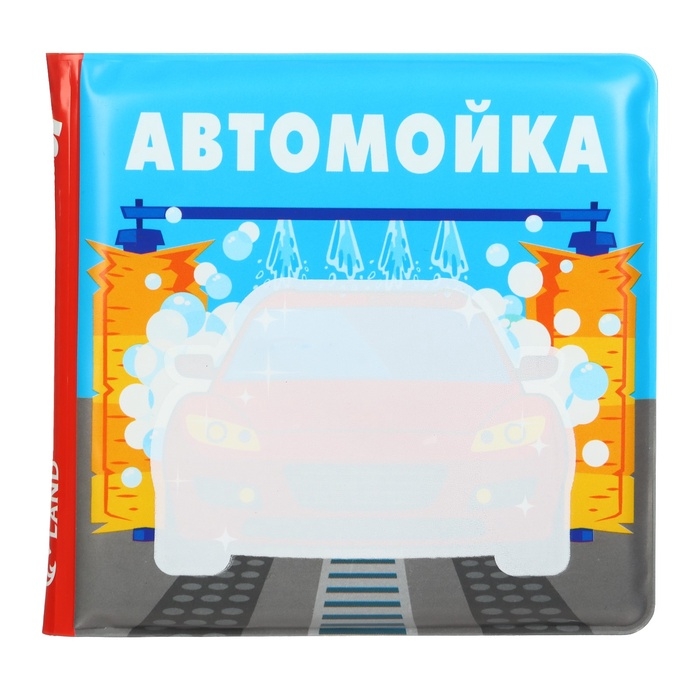Книжка - раскраска для ванны &laquo;Автомойка&raquo;