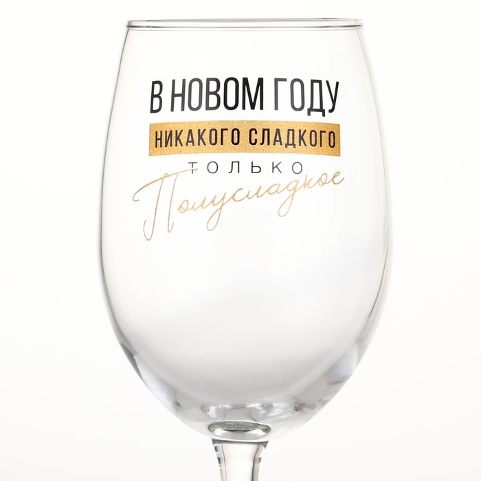 Бокал для вина новогодний &laquo;Никакого сладкого&raquo;, на Новый год, 360 мл
