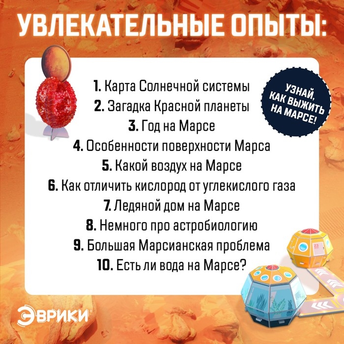 Набор для опытов &laquo;Выжить на Марсе&raquo;, 10 опытов, 37 предметов