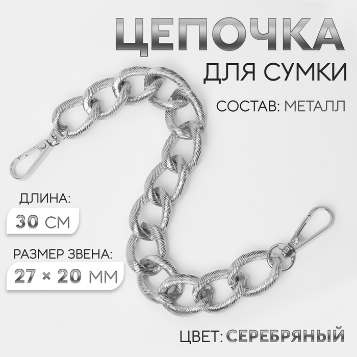 Цепочка для сумки, с карабинами, металлическая, ребристая, 27 &times; 20 мм, 30 см, цвет серебряный