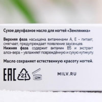 Сухое масло для ногтей Milv &laquo;Земляника&raquo;, двухфазное, 15 мл