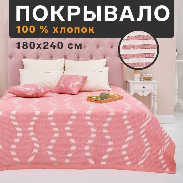 Покрывало хлопковое Этель &laquo;Волны&raquo; 180х240&plusmn;5 см, цвет розовый, 100%хлопок, 300гр/м2