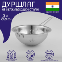 Дуршлаг из нержавеющей стали Доляна &laquo;Индия&raquo;, 2 л, d=24 см, длинная ручка