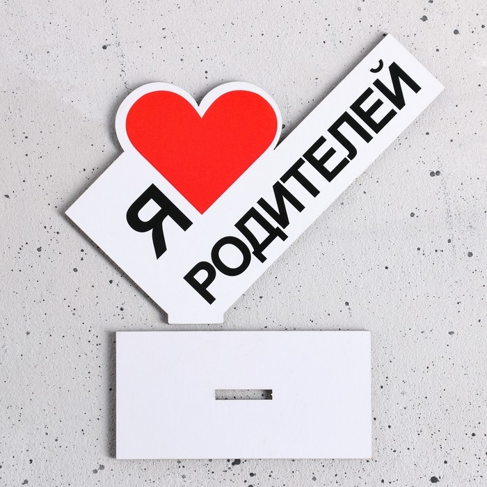Стела Стела "Я люблю родителей" 15х10х4см