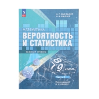 Учебник &laquo;Вероятность и статистика&raquo;, 7-9 класс, базовый уровень, часть 1, Высоцкий И. Р.