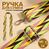 Ручка для сумки &laquo;Орнамент косичка&raquo;, стропа, с карабинами, 139 &plusmn; 3 &times; 3,8 см, цвет разноцветный