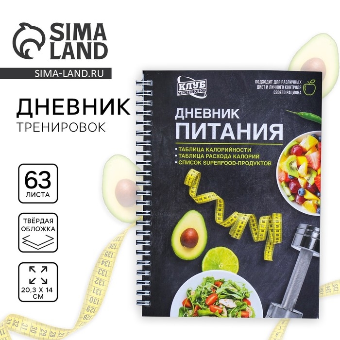 Дневник питания &laquo;Универсальный&raquo;, 63 листа, 14 х 20,3 см