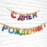 Гирлянда на ленте &laquo;С Днем Рождения&raquo;, 250 см.