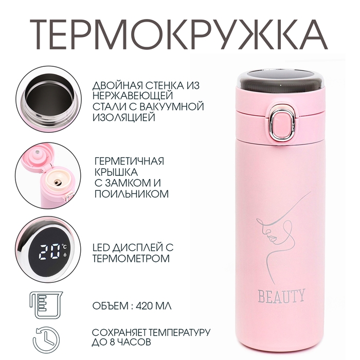 Термокружка, 420 мл, Simple Beauty, сохраняет тепло 8 ч, термометр Термокружка, 420 мл, Simple Beauty, сохраняет тепло 8 ч, термометр