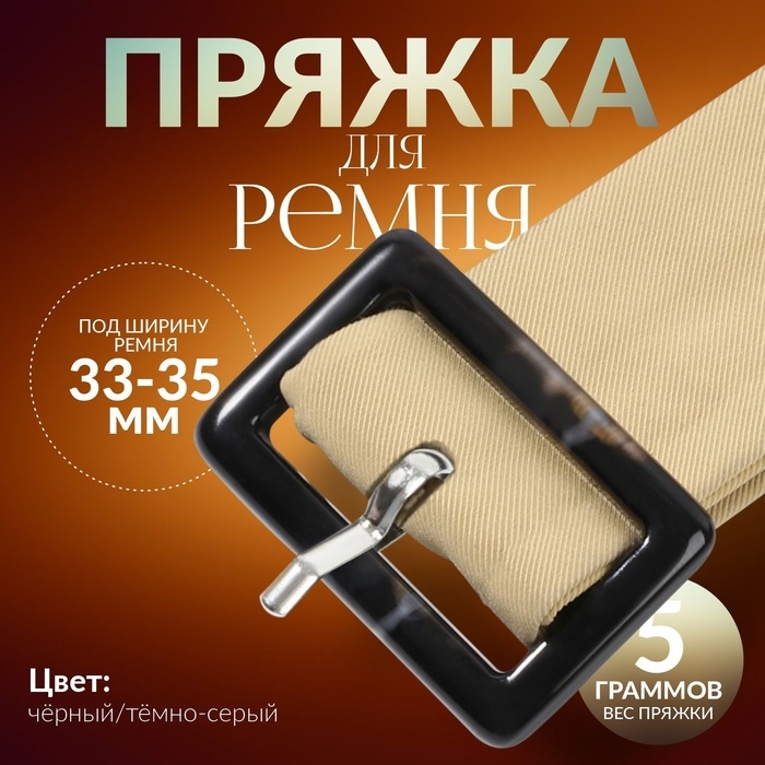 Пряжка для ремня, 4,5 &times; 3 см, 5 шт, цвет чёрный/тёмно-серый