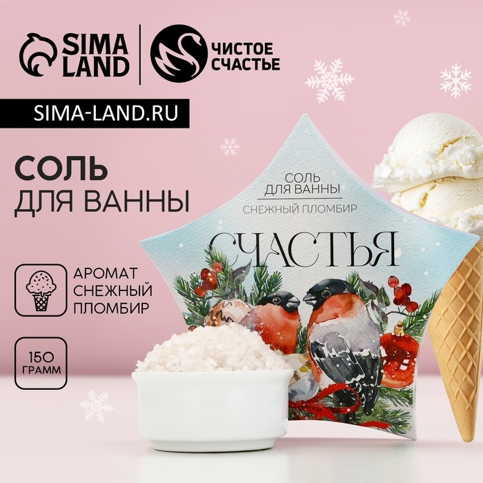 Соль для ванны &laquo;Счастья!&raquo;, 150 г, аромат снежного пломбира, Новый Год