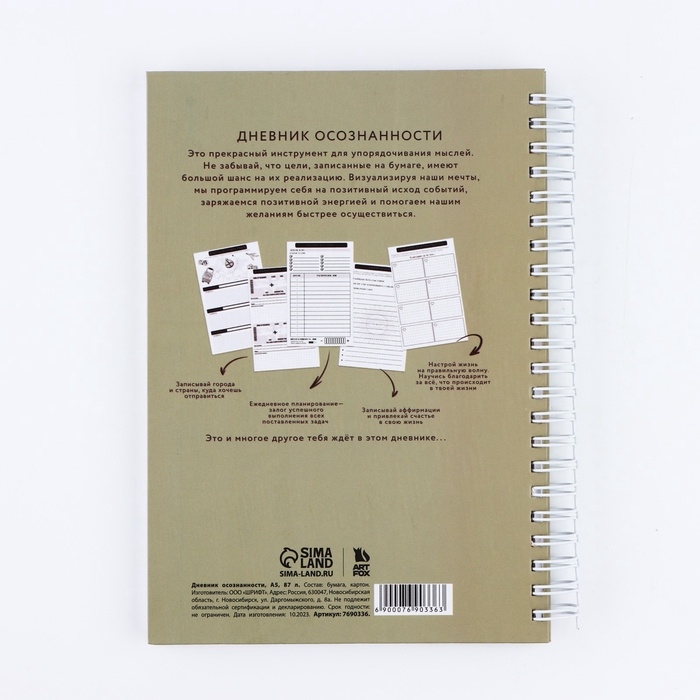 Дневник осознанности &laquo;Создавай себя сегодня&raquo; в тв. обл. с тиснением А5, 86 л