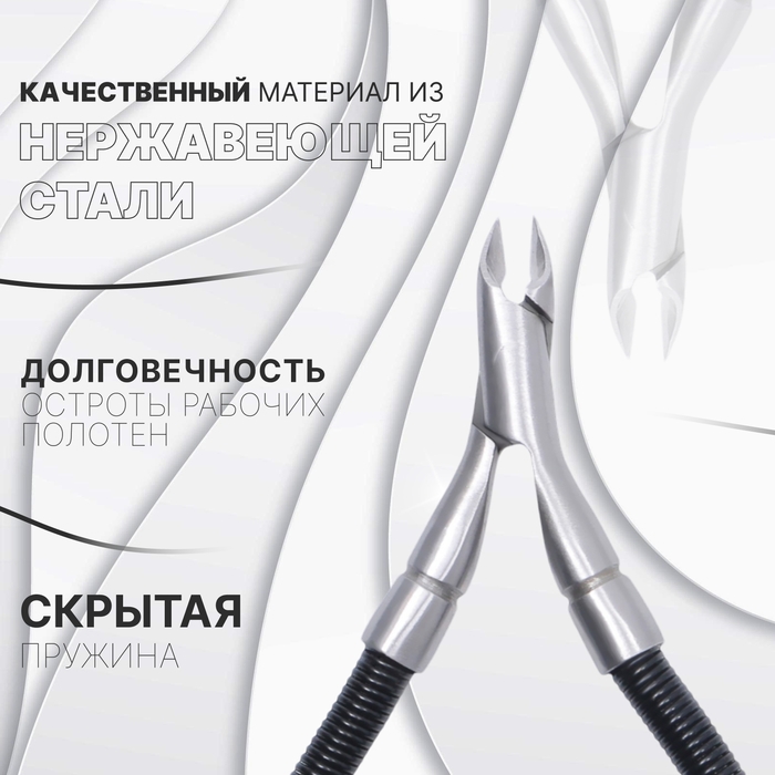 Кусачки маникюрные для кутикулы «Premium», скрытая пружина, 11 см, длина лезвия - 6 мм, цвет серебристый/чёрный Кусачки маникюрные для кутикулы «Premium», скрытая пружина, 11 см, длина лезвия - 6 мм, цвет серебристый/чёрный