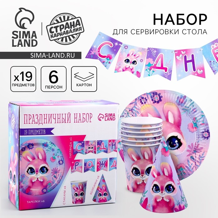Набор бумажной посуды одноразовый Зайка&raquo;: 6 тарелок, 1 гирлянда, 6 стаканов, 6 колпаков