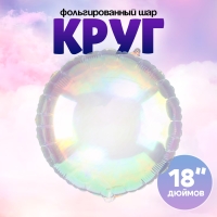Шар фольгированный 18" «Круг», цвет прозрачный перламутровый градиент Шар фольгированный 18" «Круг», цвет прозрачный перламутровый градиент