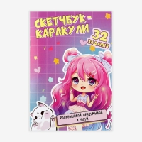 Скетчбук-каракули А5, 32 л &laquo;Аниме девочка&raquo;