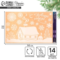 Наклейки новогодние на окна &laquo;Домашний праздник&raquo;, многоразовые, 33 х 50 см, Новый год