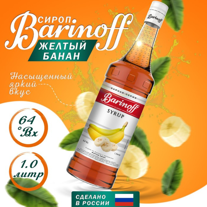 Сироп БАРinoff &laquo;Жёлтый Банан&raquo;, 1 л