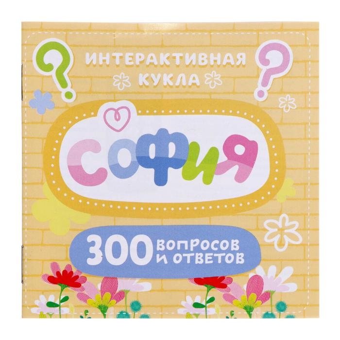 Кукла интерактивная «София», 300 вопросов и ответов на них Кукла интерактивная «София», 300 вопросов и ответов на них