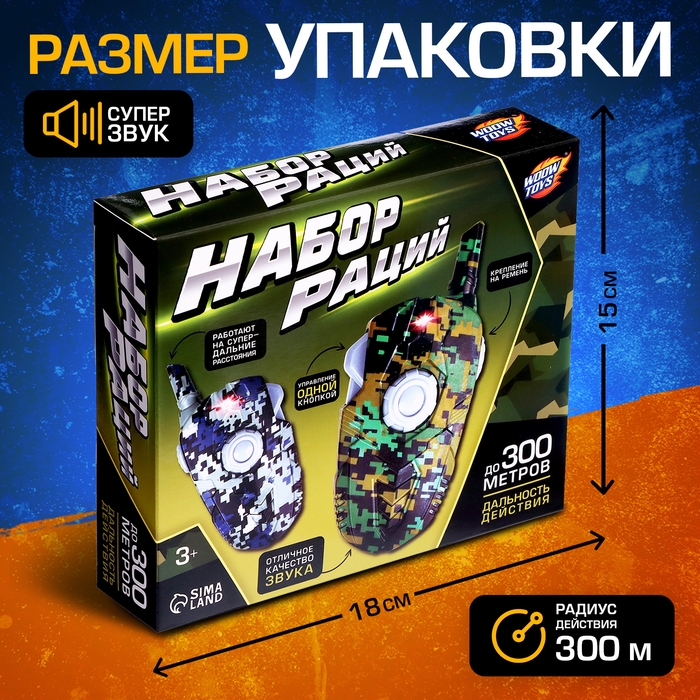 Набор раций &laquo;Отряд Альфа&raquo;, без шума, дальность действия до 300 метров, работает от батареек